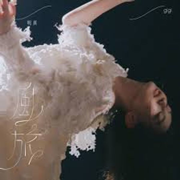 風旅 Voyage... - 炎明熹 Gigi Yim｜流行歌曲2026 (原调+升调简易版) chord chart
