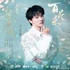 红尘慌慌 - 周深 Charlie ZhouShen｜电视剧《百花杀》主题曲/⽚尾曲｜"Blossoms of Power" Drama OST chord chart