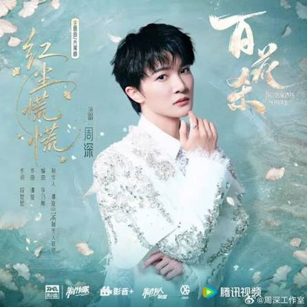 红尘慌慌 - 周深 Charlie ZhouShen｜电视剧《百花杀》主题曲/⽚尾曲｜"Blossoms of Power" Drama OST chord chart
