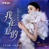 我在意的 (The One I Care About) - 单依纯 (Shan Yichun)｜电视剧《爱情有烟⽕》主题曲｜"Love Has Fireworks" Drama OST chord chart