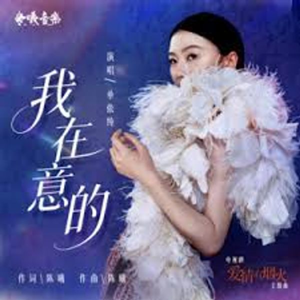 我在意的 (The One I Care About) - 单依纯 (Shan Yichun)｜电视剧《爱情有烟⽕》主题曲｜"Love Has Fireworks" Drama OST chord chart