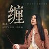 缠 (Entangled) - 那英 (Na Ying)｜电视剧《这⼀秒过⽕》主题⽚尾曲 (原调+降调简易版)｜"Overdo" Drama OST (Original key+Transposed key) chord chart