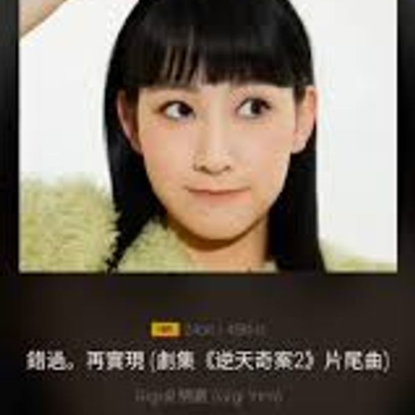 错过 · 再实现 - 炎明熹 Gigi Yim｜剧集《逆天奇案2》片尾曲｜"Sinister Beings 2" Drama End Title chord chart