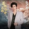 若能在你眼中 (If I Could Be in Your Eyes) - 刘宇宁 (Liu Yuning)｜电视剧《⽩⽇提灯》插曲/奔爱曲 (原调+升调简易版)｜"Love Beyond the Grave" Drama OST (Original key+Transposed key) chord chart