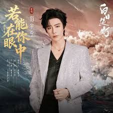 若能在你眼中 (If I Could Be in Your Eyes) - 刘宇宁 (Liu Yuning)｜电视剧《⽩⽇提灯》插曲/奔爱曲 (原调+升调简易版)｜"Love Beyond the Grave" Drama OST (Original key+Transposed key) chord chart