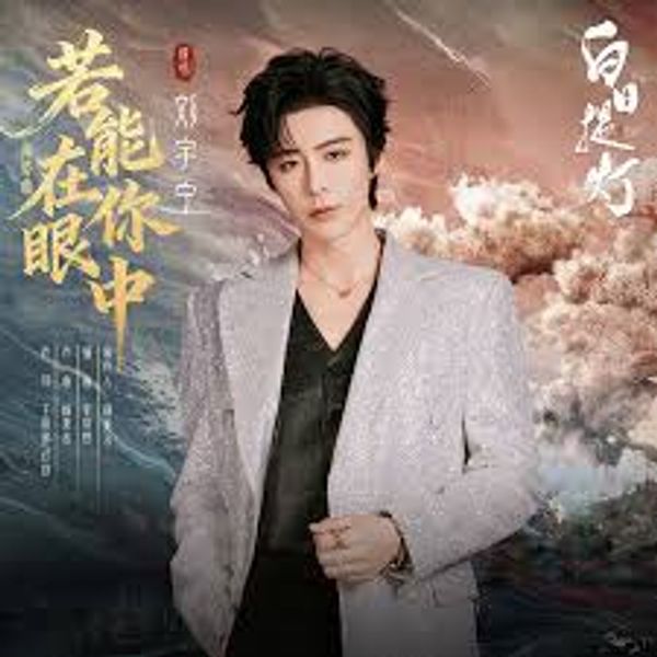 若能在你眼中 (If I Could Be in Your Eyes) - 刘宇宁 (Liu Yuning)｜电视剧《⽩⽇提灯》插曲/奔爱曲 (原调+升调简易版)｜"Love Beyond the Grave" Drama OST (Original key+Transposed key) chord chart