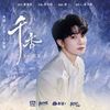 千⾹ (Eternal Fragrance) - 周深 Charlie ZhouShen｜电视剧《千⾹》主题曲 (原调+降调简易版)｜"The Eternal Fragrance" Drama OST (Original key+Transposed key) chord chart