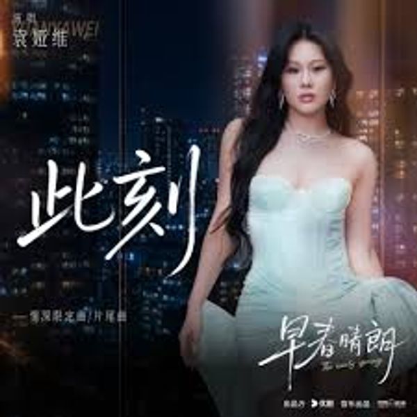 此刻 (This Moment) - 袁娅维 (Tia Ray)｜电视剧《早春晴朗》深情限定曲/⽚尾曲｜“The Early Spring” Drama OST chord chart
