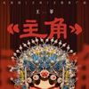 主角 (Leading Role) - 王菲 Faye Wong｜电视剧《主角》主题曲/⽚头曲｜"The Lead" Drama Main Title chord chart