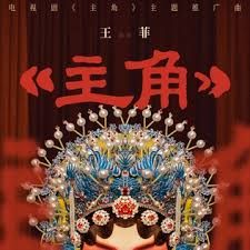 主角 (Leading Role) - 王菲 Faye Wong｜电视剧《主角》主题曲/⽚头曲｜"The Lead" Drama Main Title chord chart