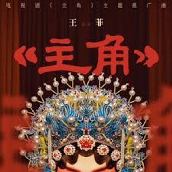主角 (Leading Role) - 王菲 Faye Wong｜电视剧《主角》主题曲/⽚头曲｜"The Lead" Drama Main Title chord chart
