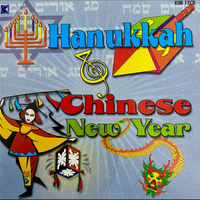KIM12 Hanukkah & Chinese New Year by Kimbo Children's Music