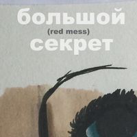 BIG SECRET (Red Mess) by Greg Griste