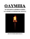 Olympia [Modern Greek Translation]