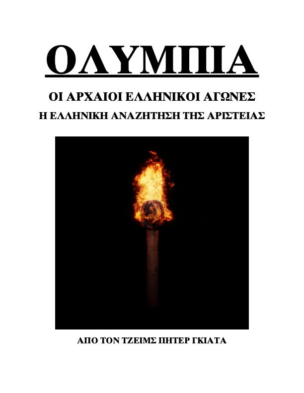 Olympia [Modern Greek Translation]