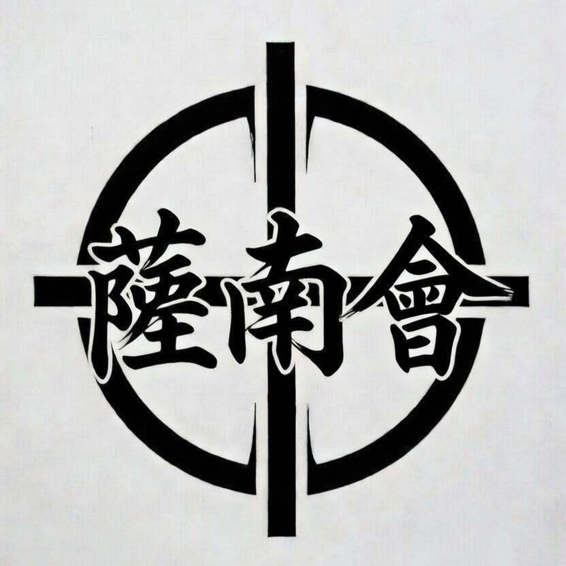 天眞正自源流 フロリダ支部 薩南會 Tenshinsho Jigen Ryu Florida Satsunan Kai