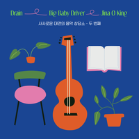 사사로운 대면의 음악 상담소 - 두 번째, 나의 가사는 너의 이야기]
