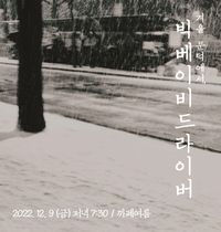 겨울 문턱에서, 빅베이비드라이버