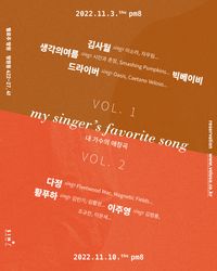 내 가수의 애창곡 vol.1