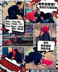 《淮弟在哪裡？生日打打鼓派對》