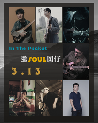 《In the Pocket - 夭Soul 囡仔》