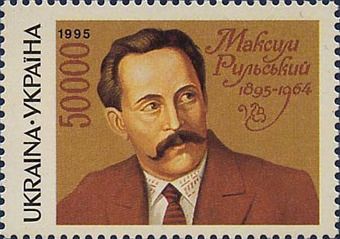 MAKSYM RYLSKY (POST STAMP, UKRAINE, 1995)
