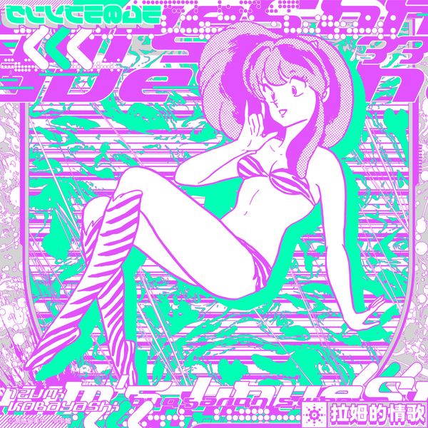 Lum no Love Song Mimix Ep.1 - Kenmochi Hidefumi by Kenmochi Hidefumi
