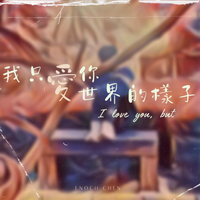 我只愛你愛世界的樣子 (I Love You, But...) by Enoch Chen