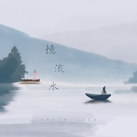 憶流水 (River Remembers) by Enoch Chen