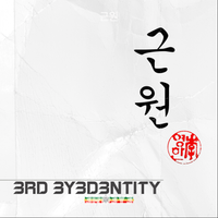 근원 by 3RD3Y3