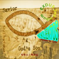 2집 택하심, 3집 청춘시대 by EXDUS