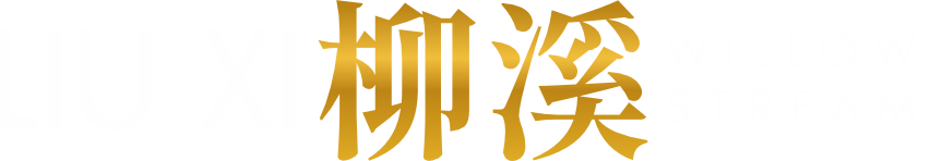 LIU XI 柳溪