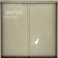 סוף טוב by ענת פורת