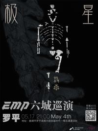 EMP Yunnan Tour 2024 - Luoping [极星]专辑云南六城巡演 罗平站