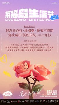 LIVE ISLAND · LIFE FESTIVAL 2.0, with HAHA MASTER | 莱福岛生活节2.0 笑匠出演