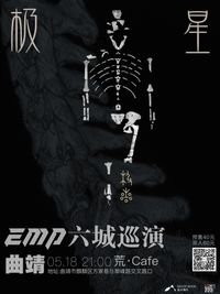 EMP Yunnan Tour 2024 - Qujing [极星]专辑云南六城巡演 曲靖站