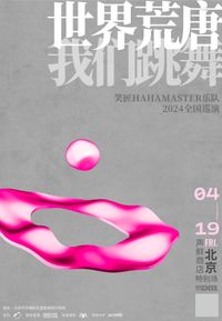 HAHA Master - China Tour 2024 - Beijing Stop - 笑匠「世界荒唐，我们跳舞」2024巡演 北京站