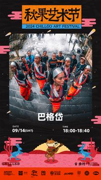 2024 CHILLGO ART FESTIVAL DAY 1, with Bagedai |  秋果艺术节Day1 巴格岱出演