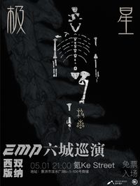 EMP Yunnan Tour @Ke Street	[极星]专辑云南六城巡演 版纳站	