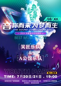 2024 Midsummer Music Rave Party  - HAHA Master & Residence A ｜ 2024 仲夏音乐狂欢派对 笑匠乐队 & A公馆乐队