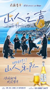 Fenghuaxueyue Beer ‘Voice of Shanren’ Yunnan Tour | 风花雪月啤酒‘山人之声’云南畅响之旅 