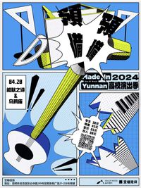 Made in Yunnan! 高校乐队演出季