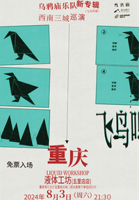 Crow Temple "A Collection Of Songs From Flying Birds" Southwest China Tour - Chongqing 丨 乌鸦庙新专辑《飞鸟鸣集》西南巡演 - 重庆站