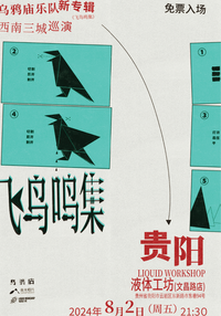 Crow Temple "A Collection Of Songs From Flying Birds" Southwest China Tour - Guiyang 丨 乌鸦庙新专辑《飞鸟鸣集》西南巡演 - 贵阳站