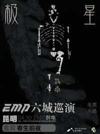 EMP Yunnan Tour @Turtle Bar	[极星]专辑云南六城巡演 昆明站