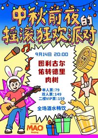 Rock Party on the Eve of the Mid-Autumn Festival, with Tulegur | 中秋前夜摇滚狂欢派对，图利古尔出演