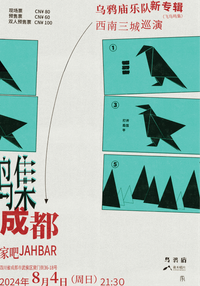 Crow Temple "A Collection Of Songs From Flying Birds" Southwest China Tour - Chengdu 丨 乌鸦庙新专辑《飞鸟鸣集》西南巡演 - 成都站