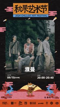  2024 CHILLGO ART FESTIVAL DAY 2, with Puman |  秋果艺术节Day2 濮曼出演