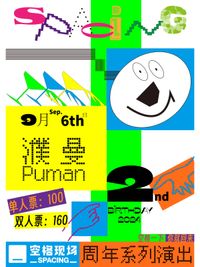 Sea of Wood Records Anniversary Series: Puman Special Performance | 空格现场周年系列演出：濮曼专场