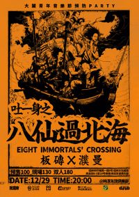 Puman 濮曼 - "8 Immortals' Crossing" Concert 